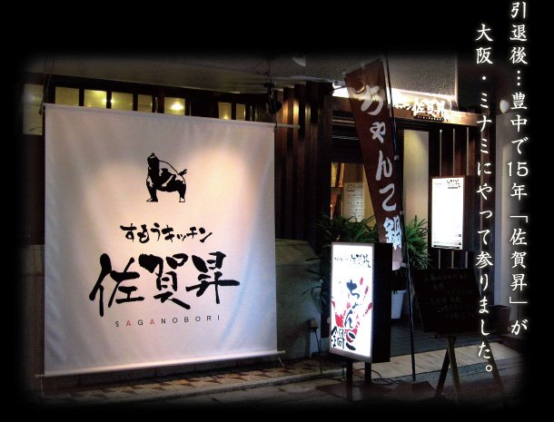 Sumo Kitchen Saganobori salt-based chanko-nabe