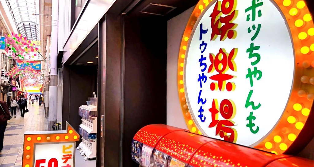Vintage arcade games at Kasuga