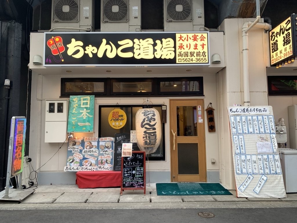 Chanko-nabe at Chanko Dojo Ryogoku