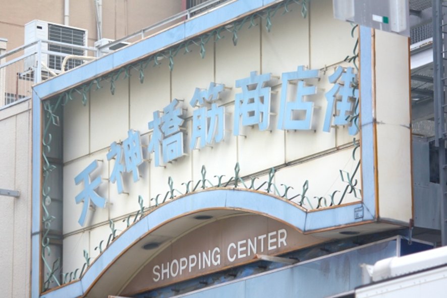 Vibrant street life at Tenjinbashisuji shopping street