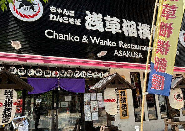 Interior of Asakusa Sumo Club with guests dining