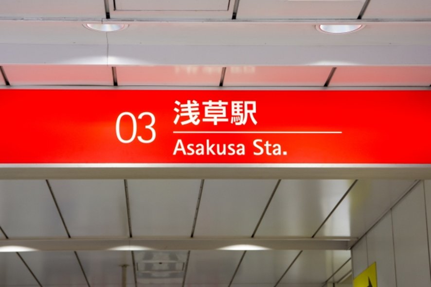 Asakusa Station exit signage