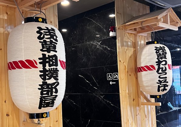 Chanko-nabe hot pot at Asakusa Sumo Club